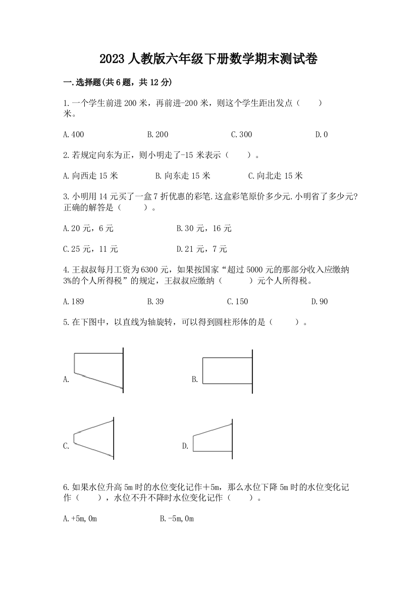 2023人教版六年级下册数学期末测试卷往年题考