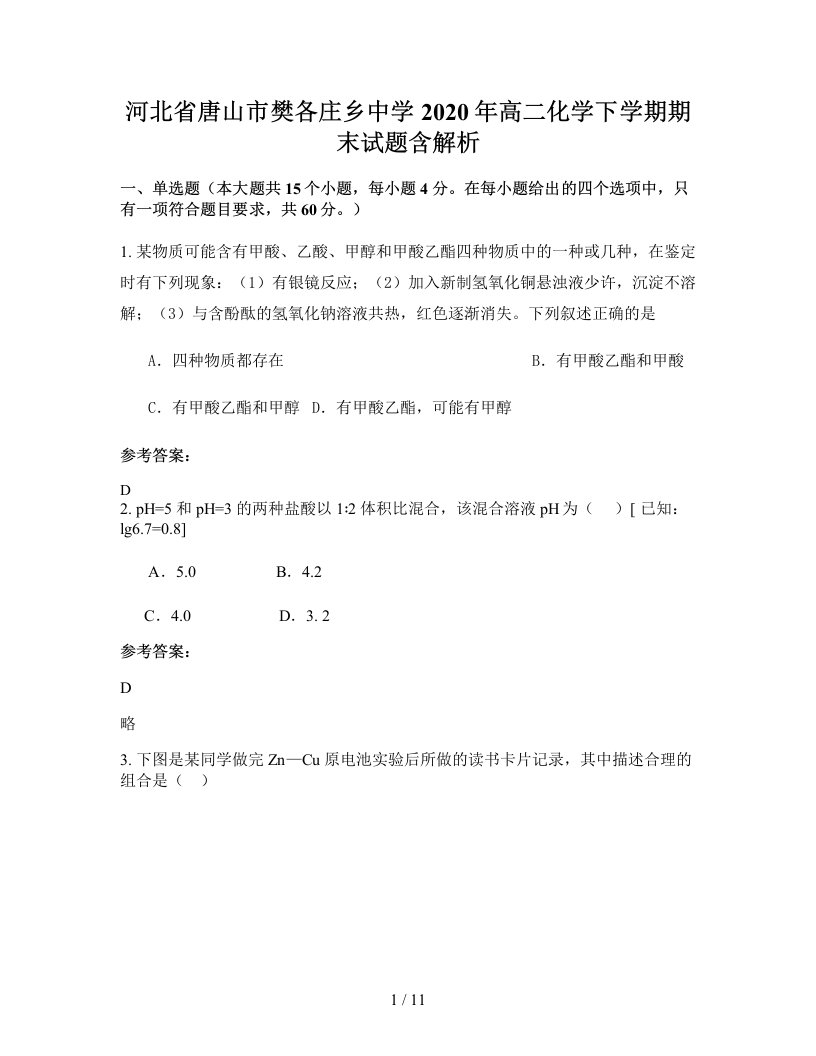 河北省唐山市樊各庄乡中学2020年高二化学下学期期末试题含解析