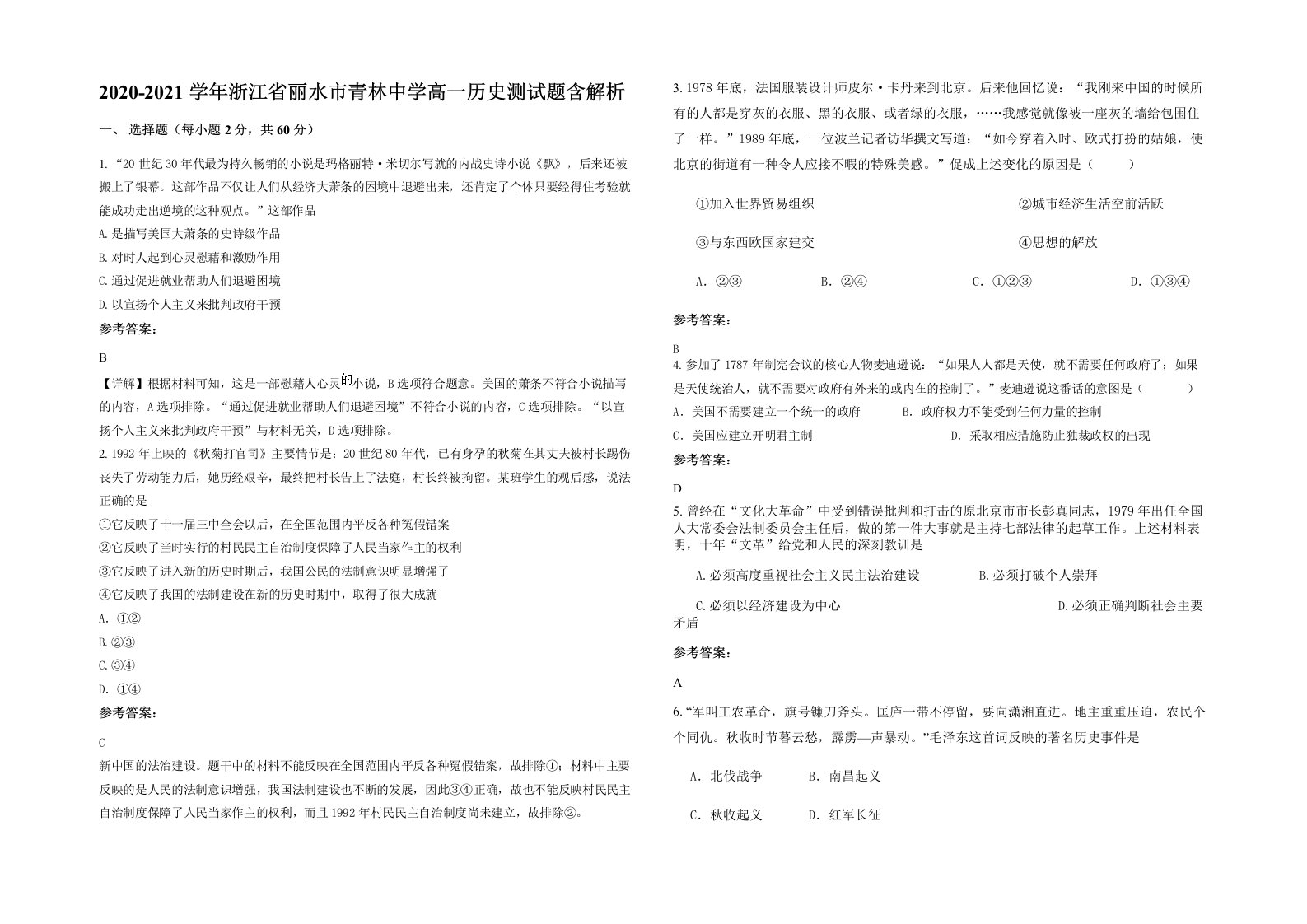 2020-2021学年浙江省丽水市青林中学高一历史测试题含解析