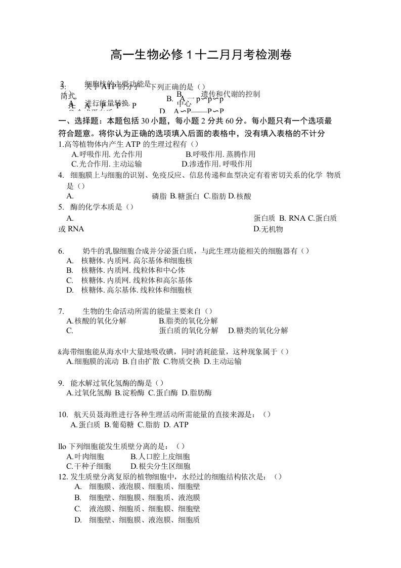 高一生物必修1十二月月考检测卷