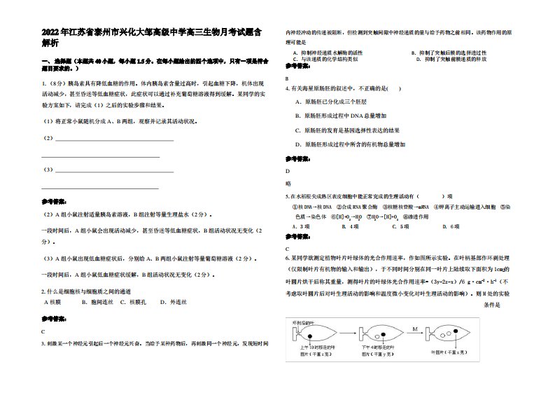 2022年江苏省泰州市兴化大邹高级中学高三生物月考试题含解析