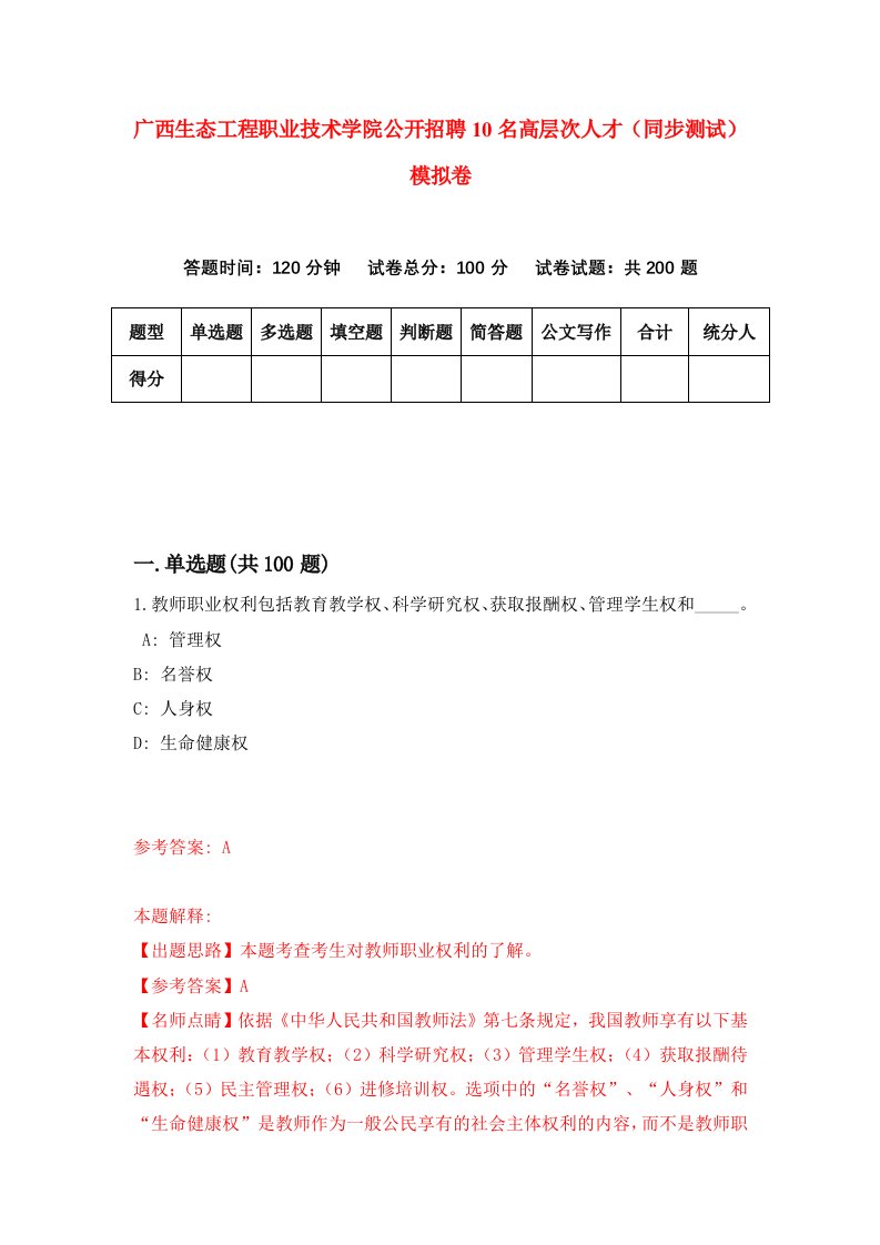 广西生态工程职业技术学院公开招聘10名高层次人才同步测试模拟卷4