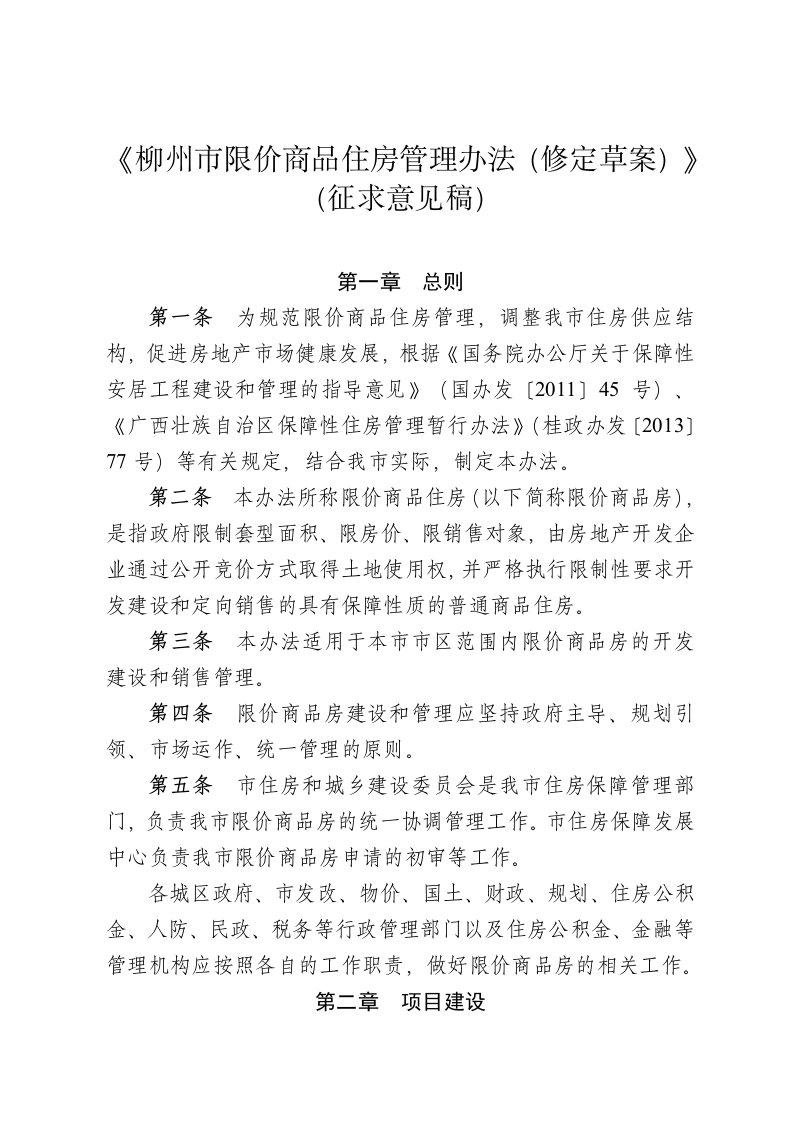 柳州限价商品住房管理办法修定草案征求意见稿