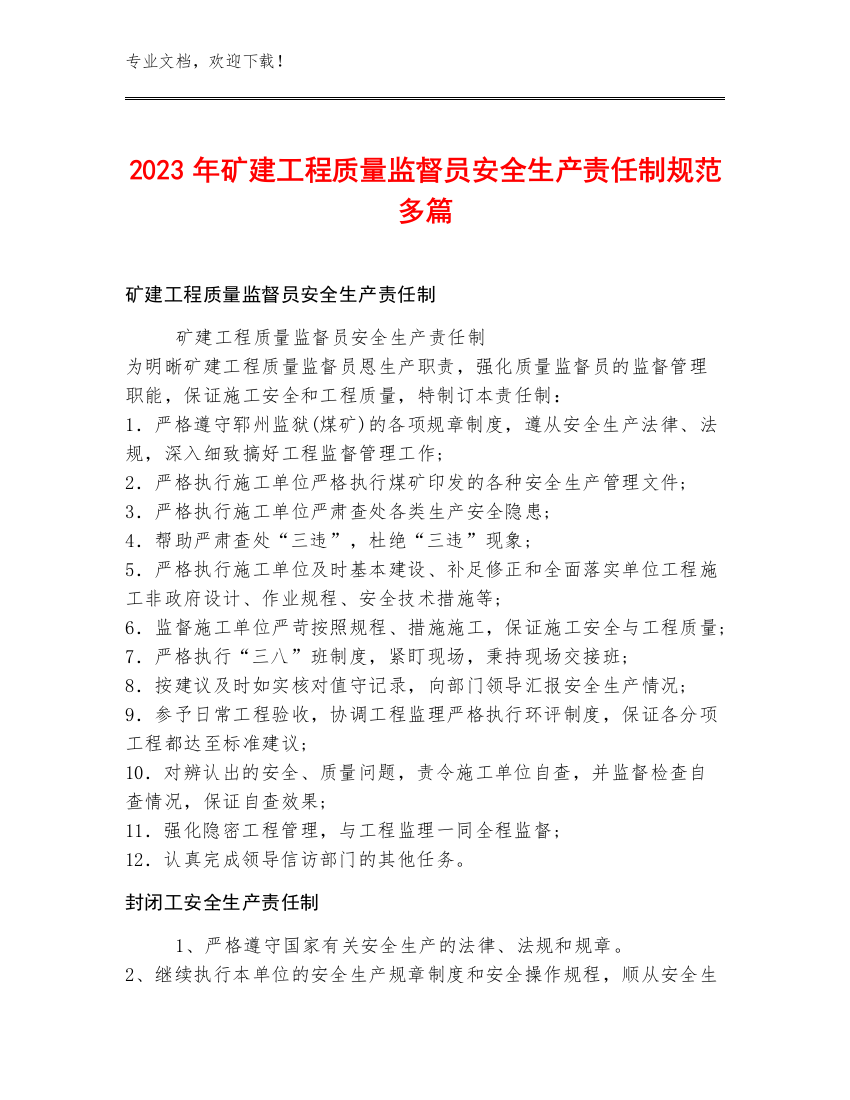 2023年矿建工程质量监督员安全生产责任制规范多篇