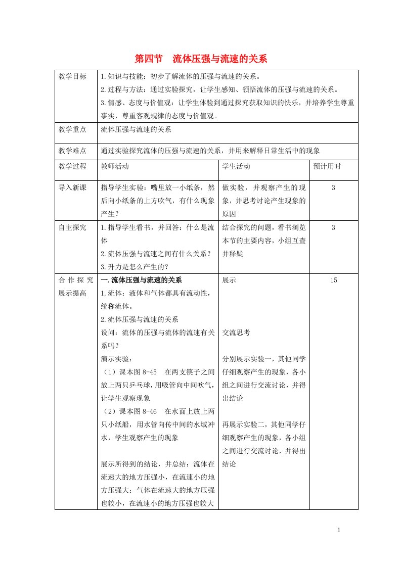 2021秋八年级物理全册第8章压强第4节流体压强与流速的关系教学设计2新版沪科版