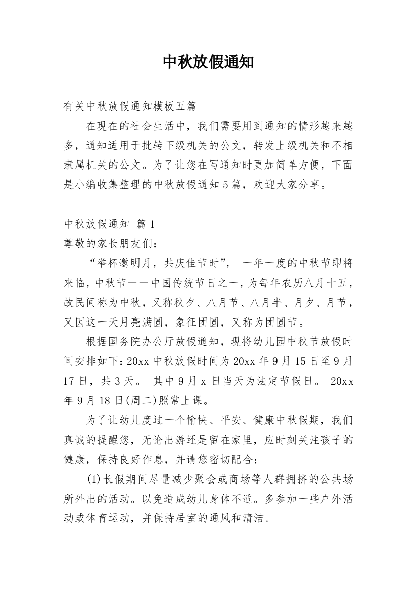 中秋放假通知_202