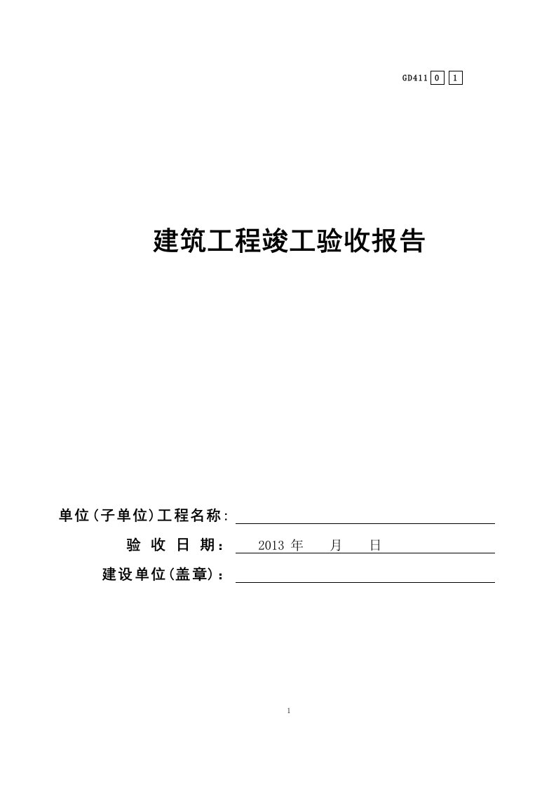 广东2016-GD411建筑工程竣工验收报告