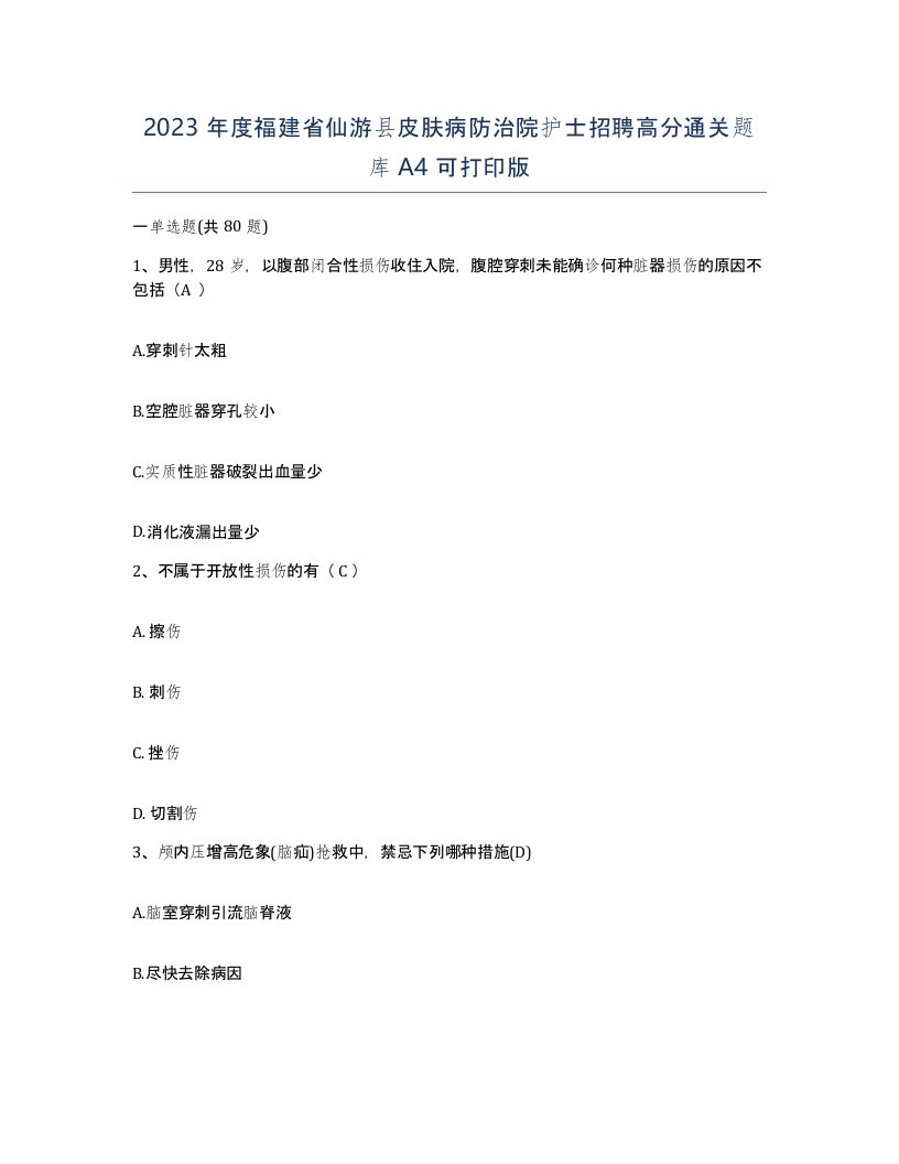 2023年度福建省仙游县皮肤病防治院护士招聘高分通关题库A4可打印版