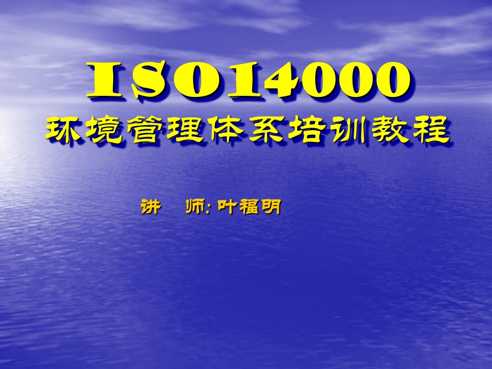 ISO14000环境管理体系培训教程(ppt