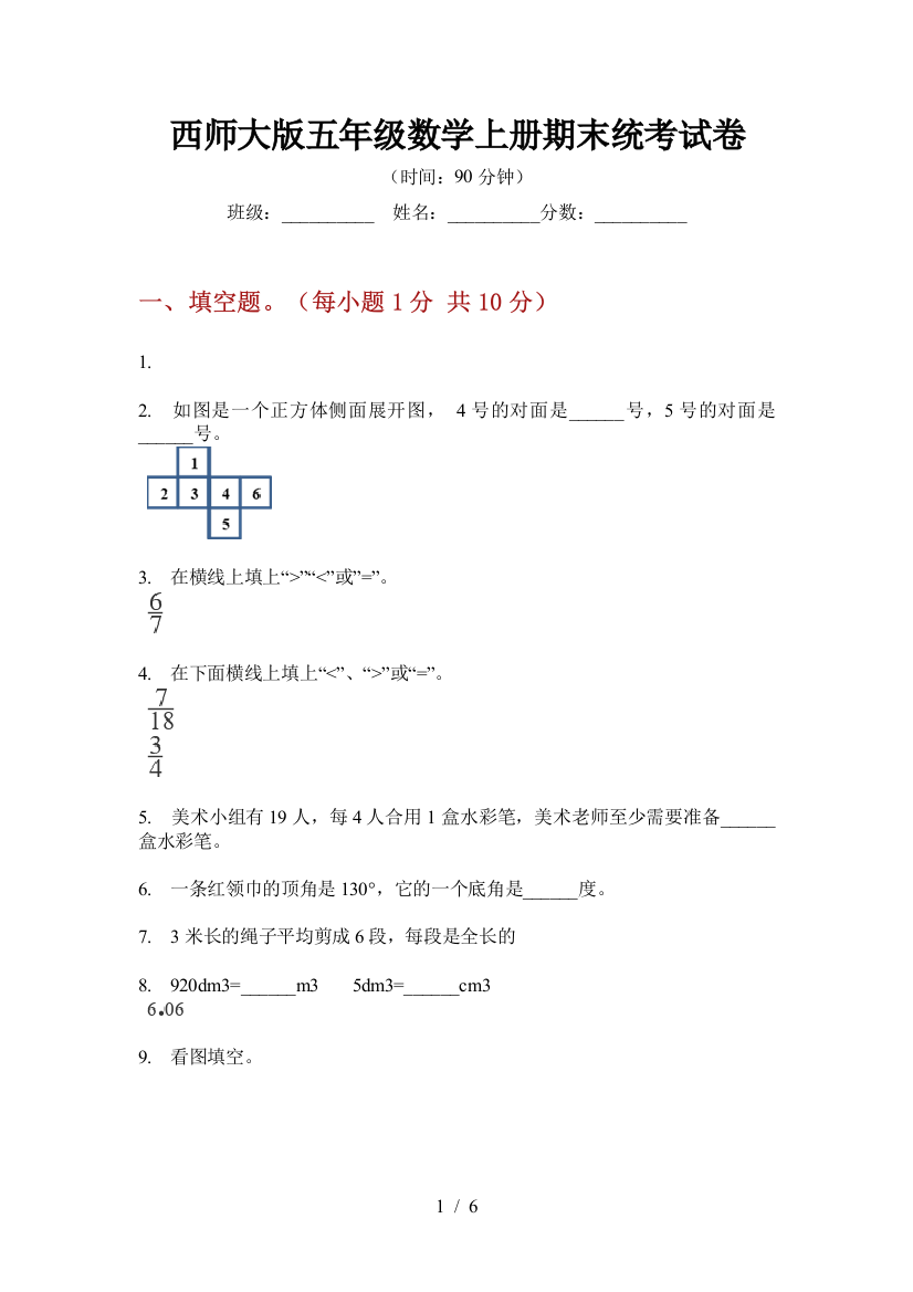 西师大版五年级数学上册期末统考试卷