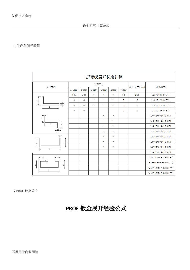 钣金加工计算公式集合