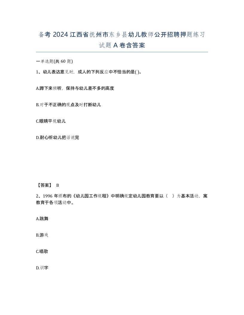 备考2024江西省抚州市东乡县幼儿教师公开招聘押题练习试题A卷含答案