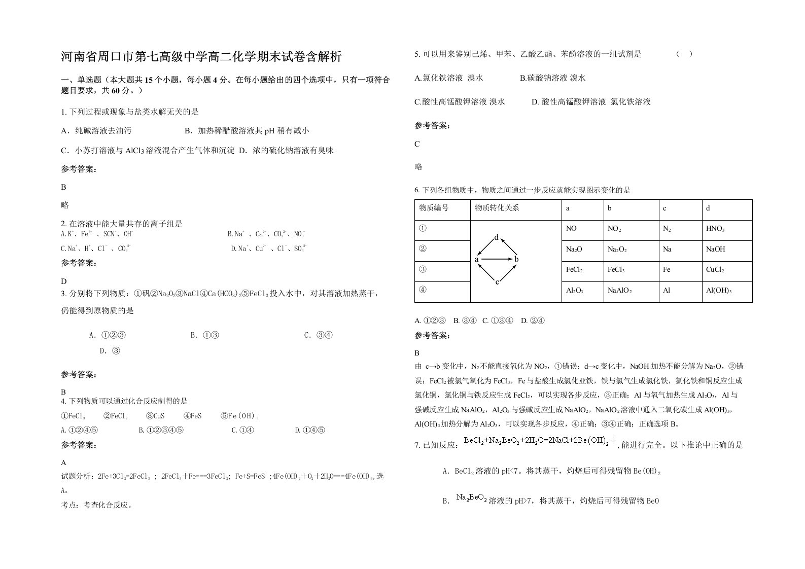 河南省周口市第七高级中学高二化学期末试卷含解析