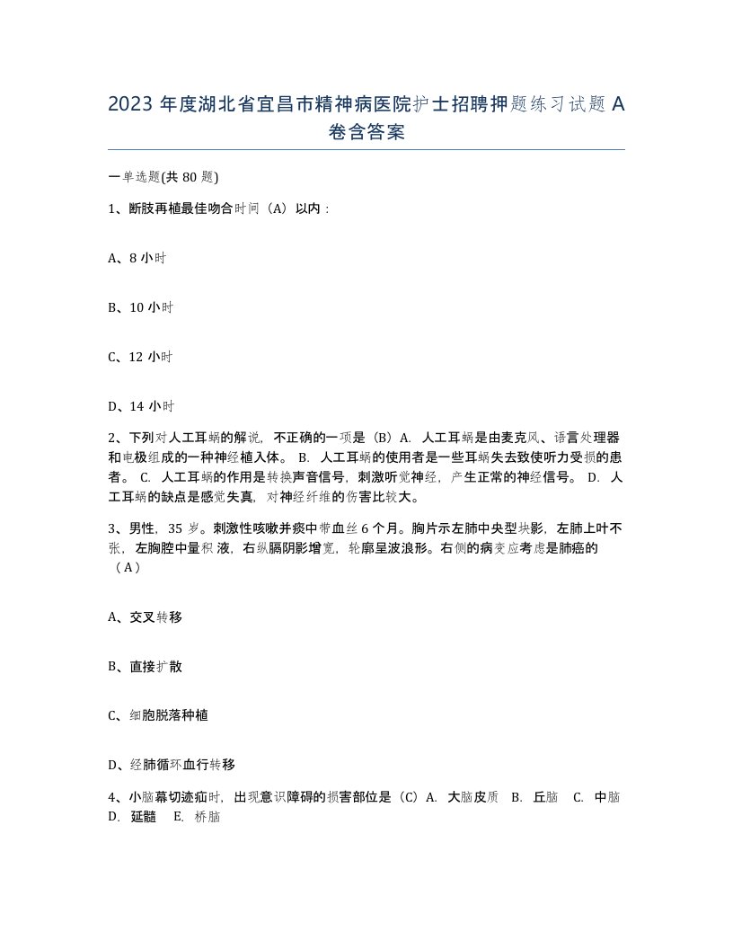 2023年度湖北省宜昌市精神病医院护士招聘押题练习试题A卷含答案