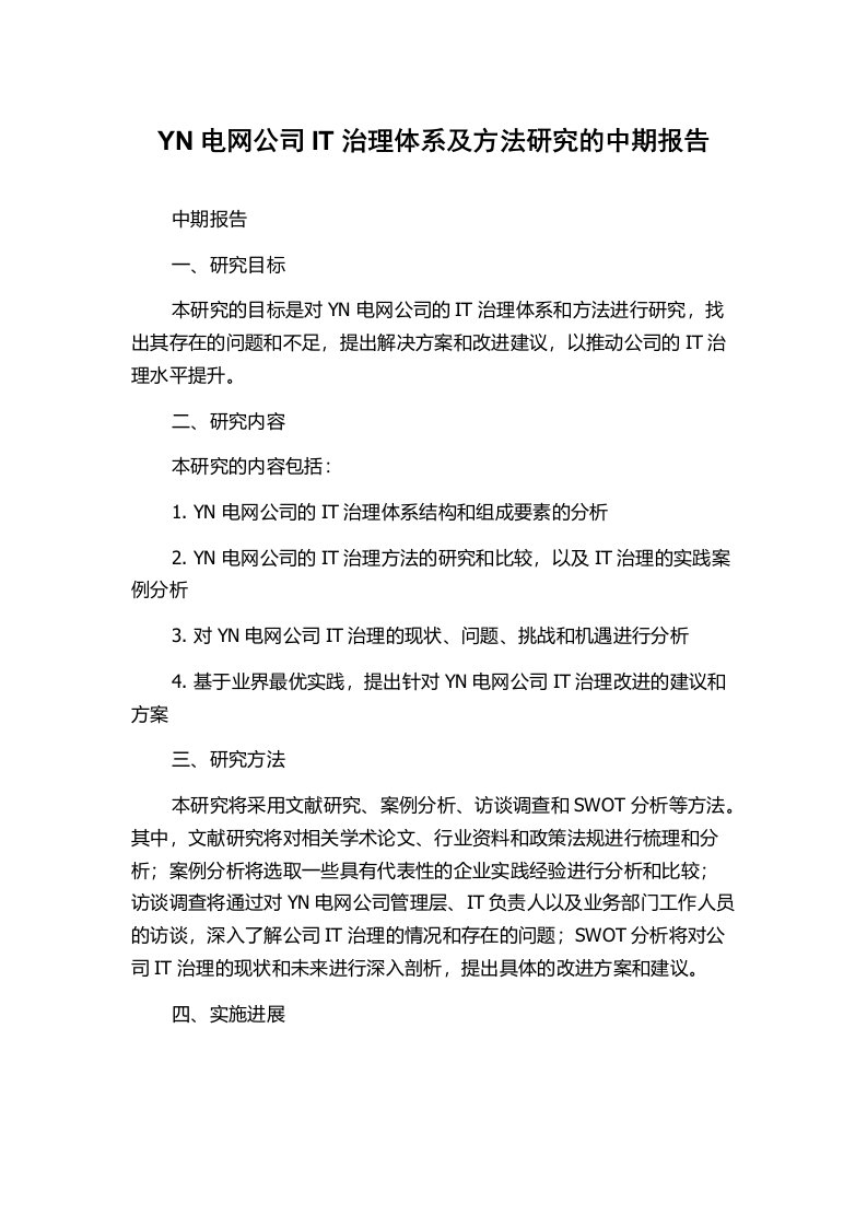 YN电网公司IT治理体系及方法研究的中期报告