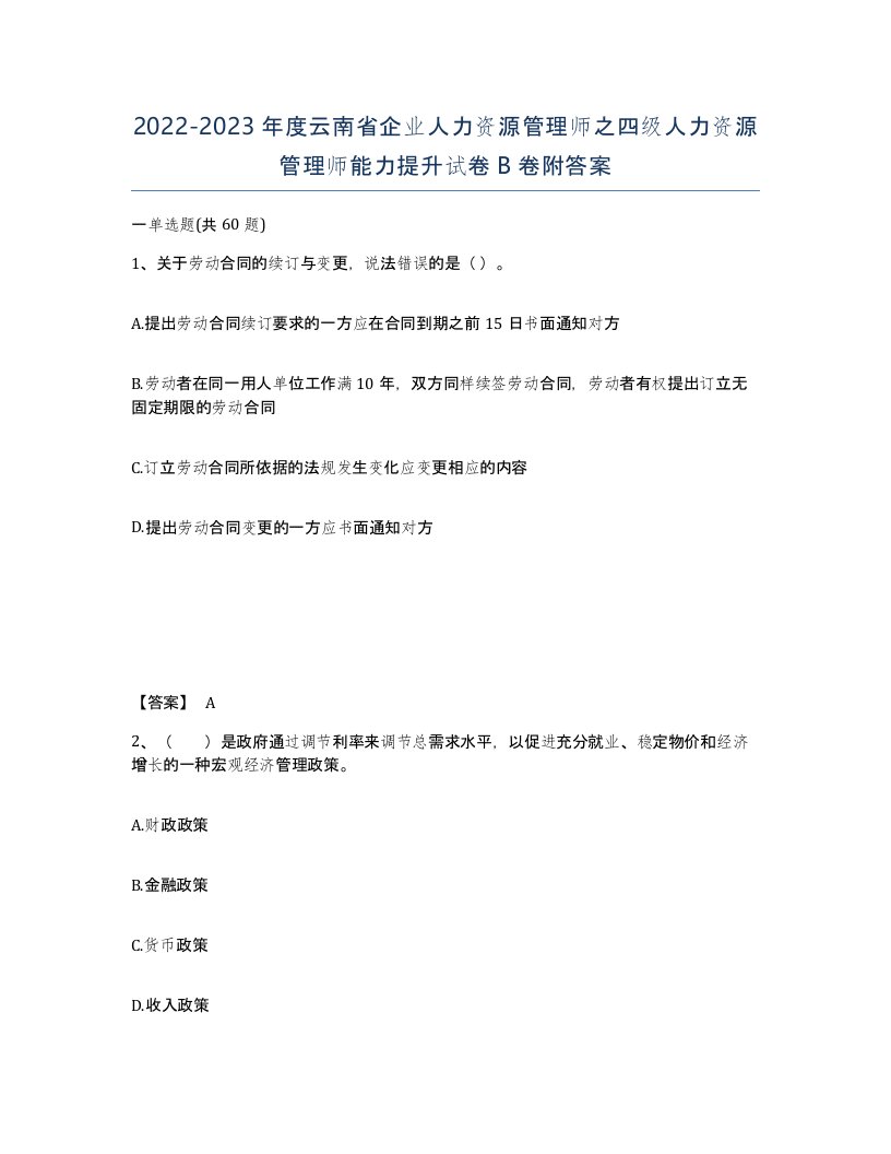 2022-2023年度云南省企业人力资源管理师之四级人力资源管理师能力提升试卷B卷附答案