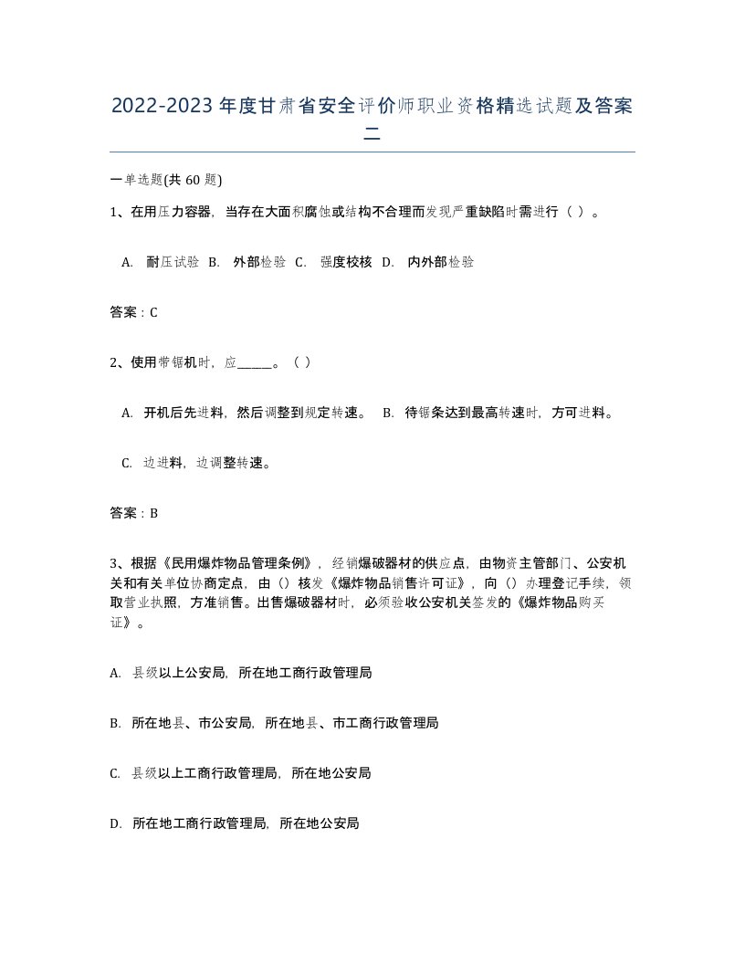 2022-2023年度甘肃省安全评价师职业资格试题及答案二