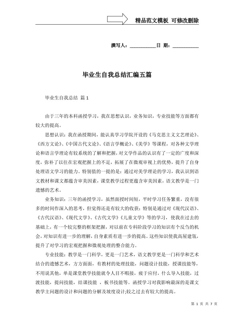 毕业生自我总结汇编五篇