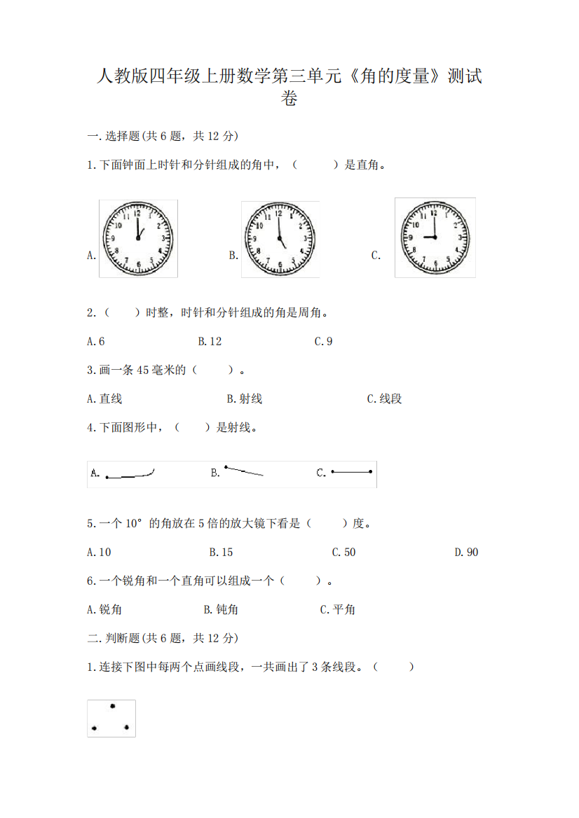 人教版四年级上册数学第三单元《角的度量》测试卷含答案(典型题)