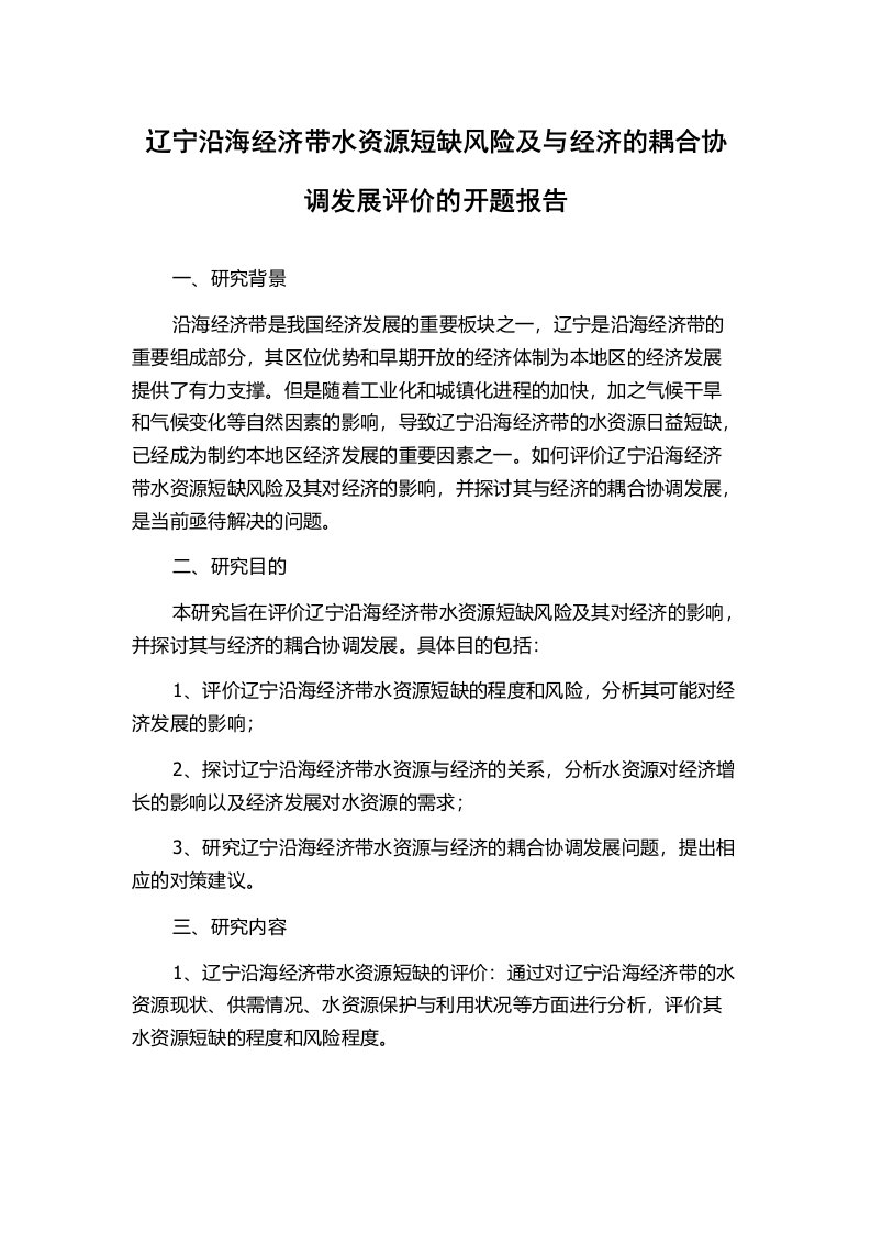 辽宁沿海经济带水资源短缺风险及与经济的耦合协调发展评价的开题报告