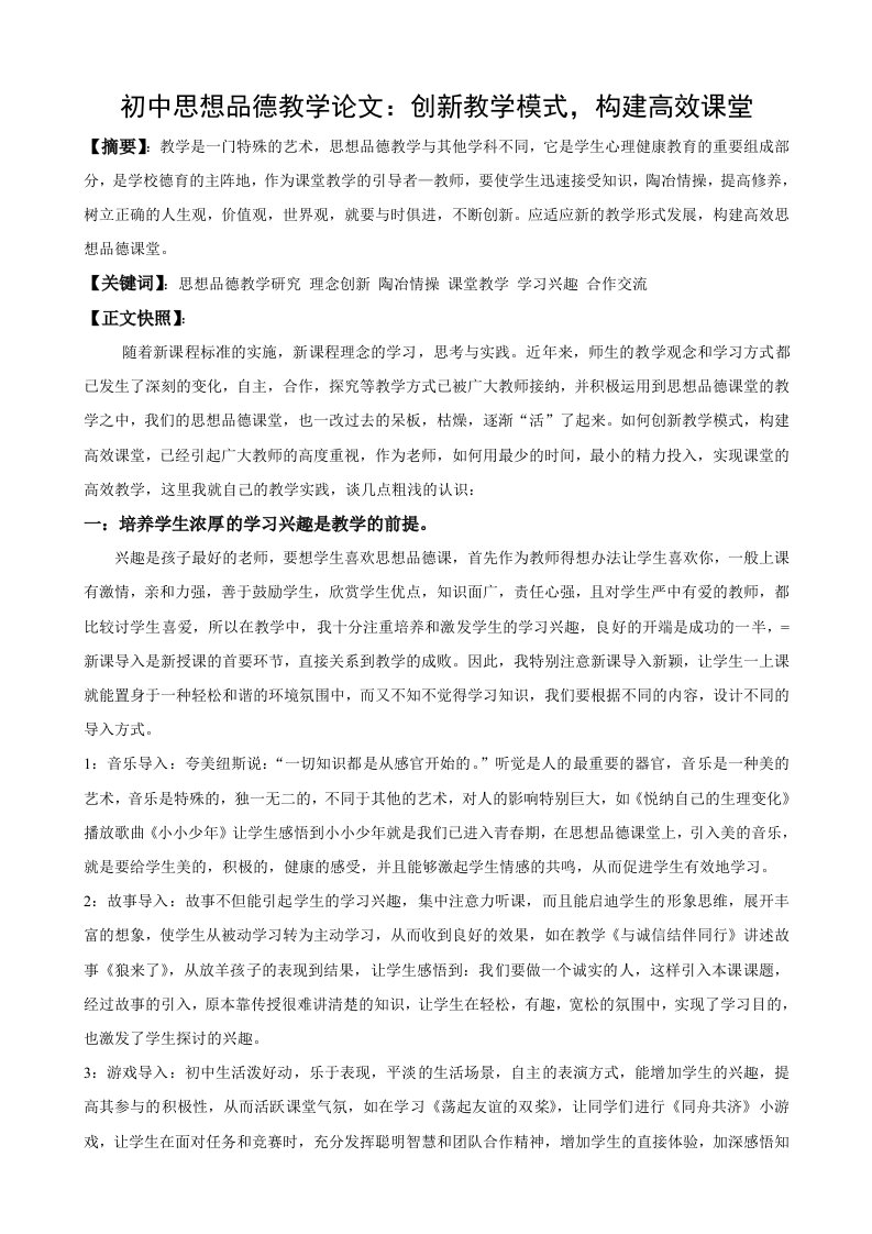 初中思想品德教学创新教学模式，构建高效课堂