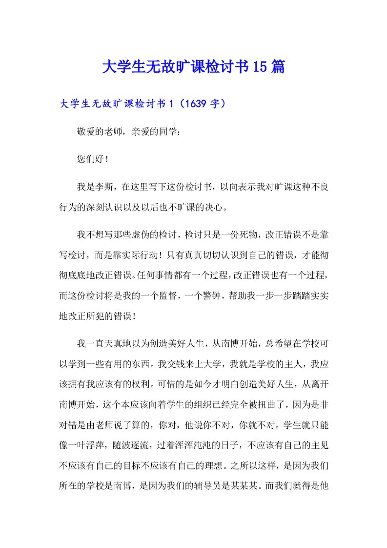 大学生无故旷课检讨书15篇