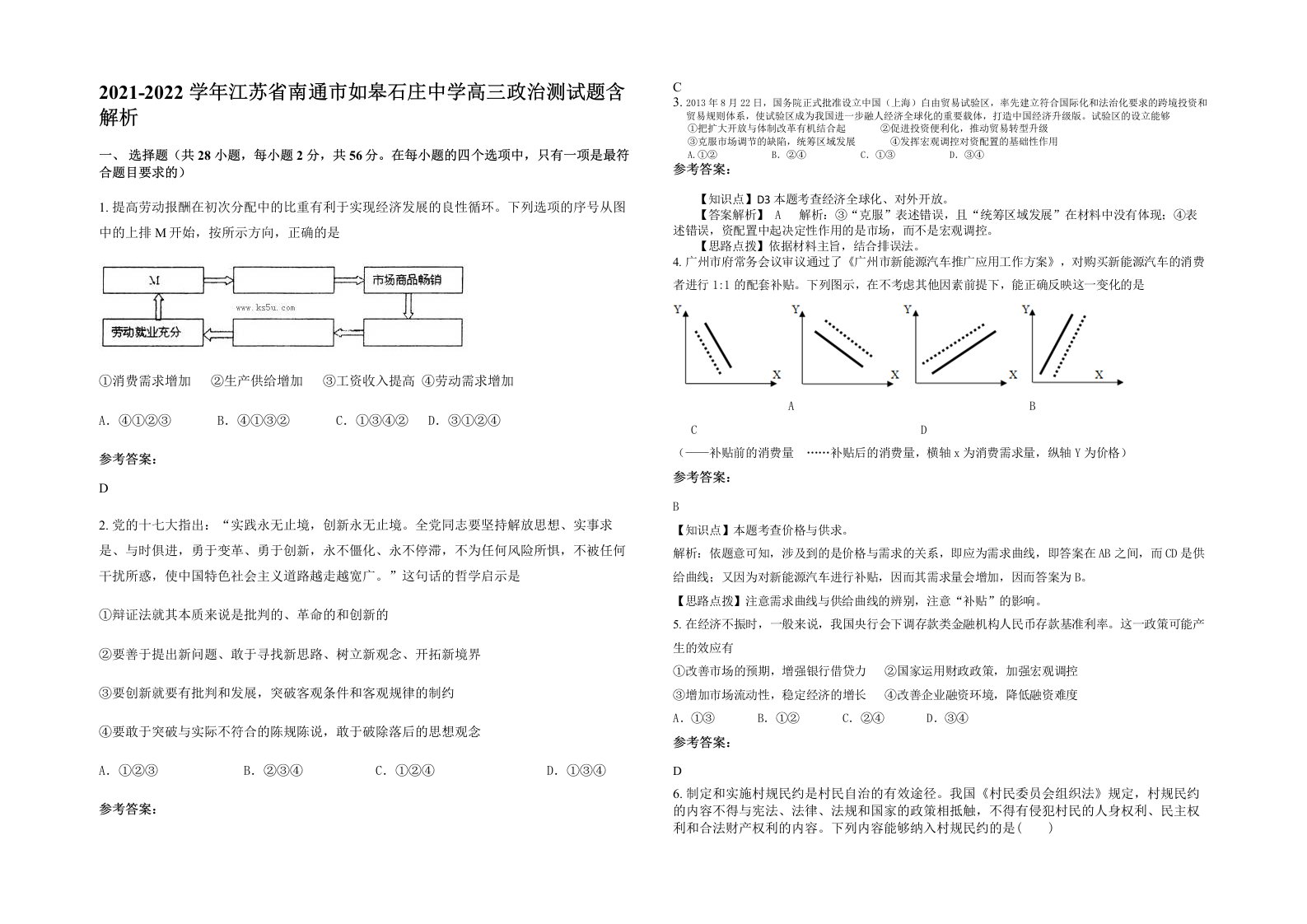 2021-2022学年江苏省南通市如皋石庄中学高三政治测试题含解析