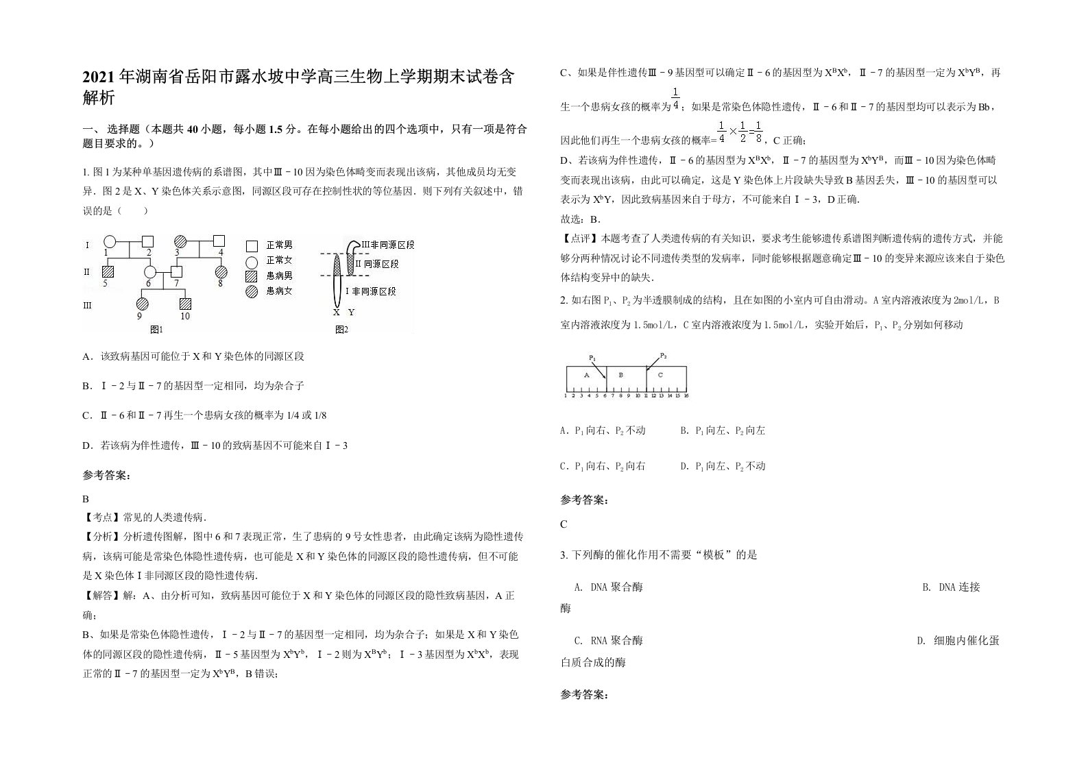 2021年湖南省岳阳市露水坡中学高三生物上学期期末试卷含解析