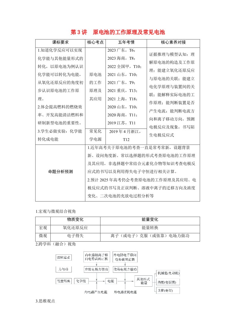 备考2024届高考化学一轮复习讲义第六章化学反应与能量变化第3讲原电池的工作原理及常见电池考点1原电池的工作原理及其应用