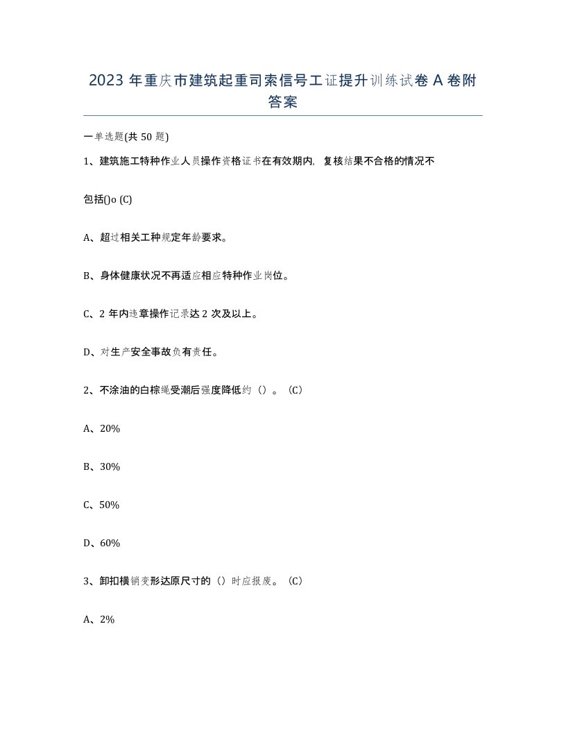 2023年重庆市建筑起重司索信号工证提升训练试卷A卷附答案