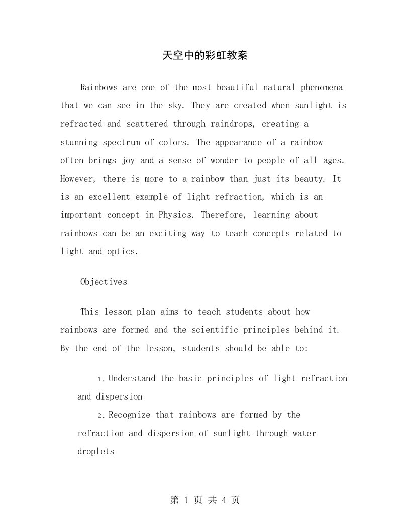 天空中的彩虹教案