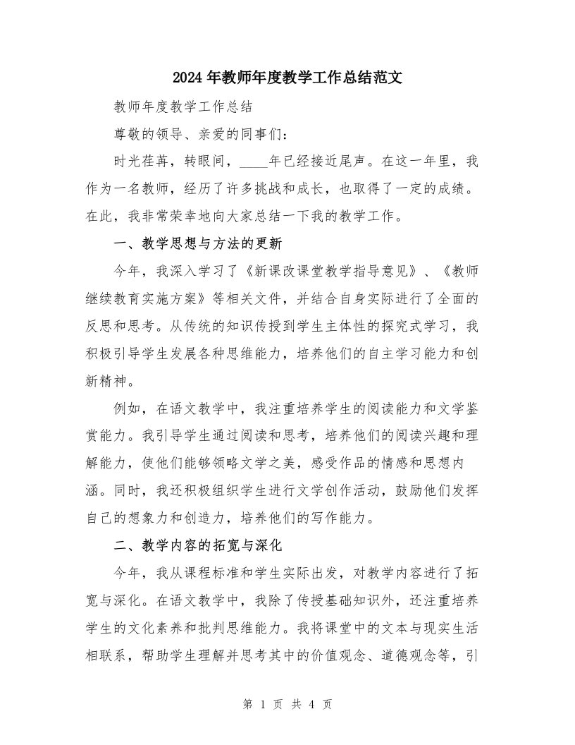 2024年教师年度教学工作总结范文