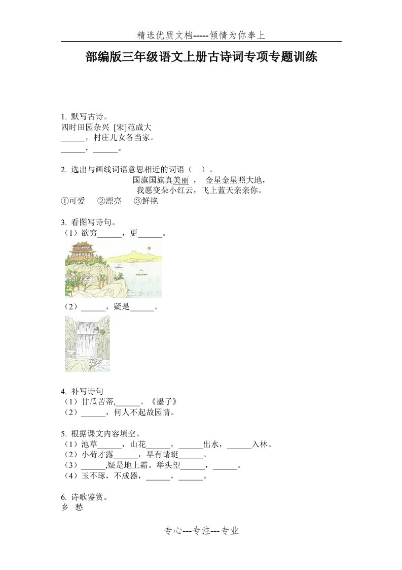 部编版三年级语文上册古诗词专项专题训练(共7页)