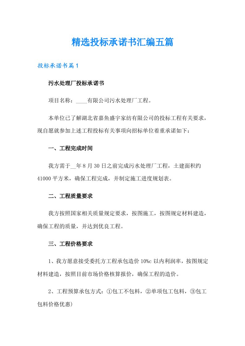 精选投标承诺书汇编五篇