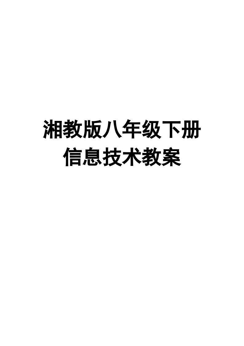 湘教版八年级信息技术下册全册教案