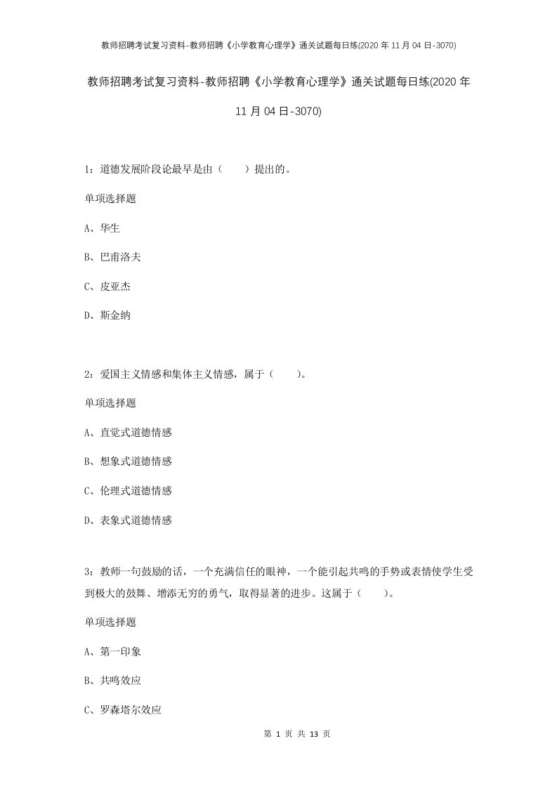 教师招聘考试复习资料-教师招聘小学教育心理学通关试题每日练2020年11月04日-3070