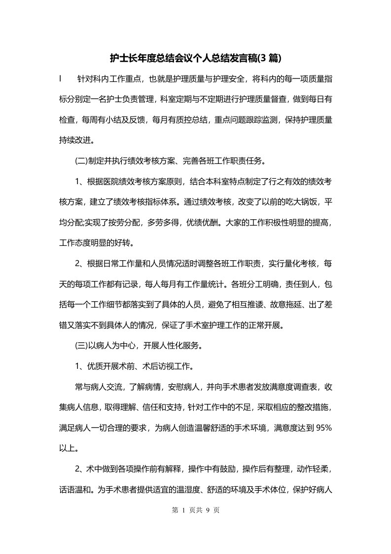 护士长年度总结会议个人总结发言稿3篇