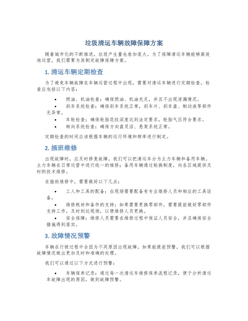 垃圾清运车辆故障保障方案