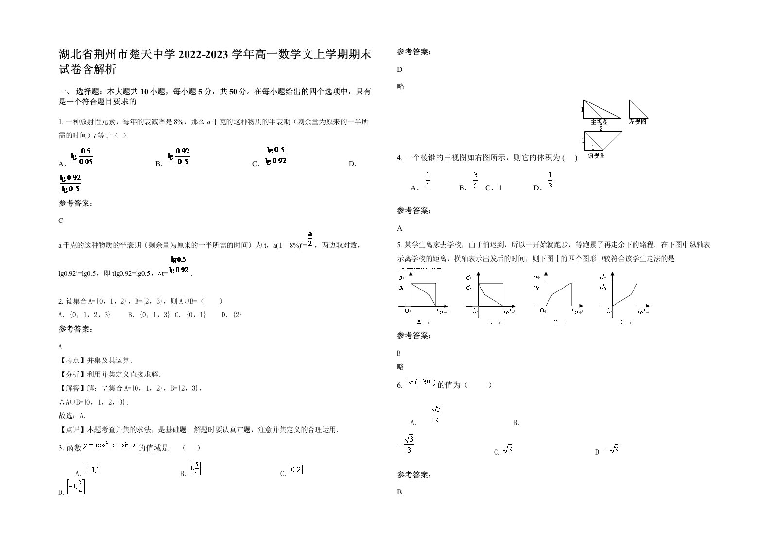 湖北省荆州市楚天中学2022-2023学年高一数学文上学期期末试卷含解析