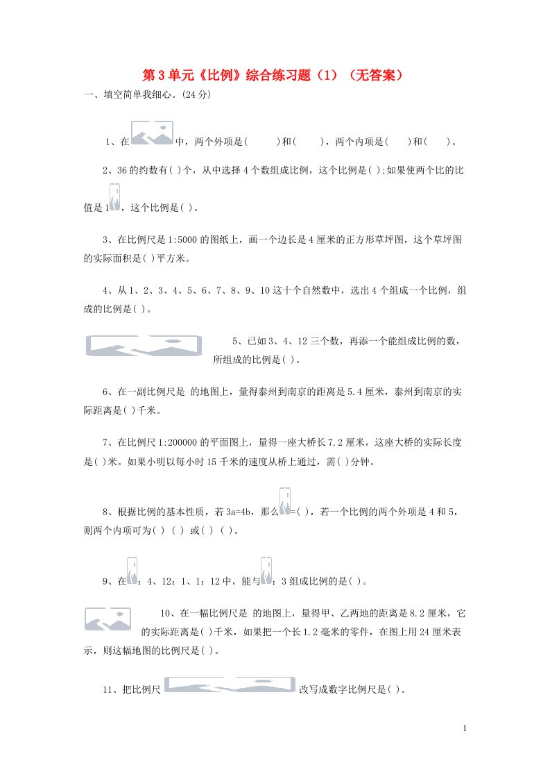 六年级数学下册第4单元比例综合练习题1无答案苏教版