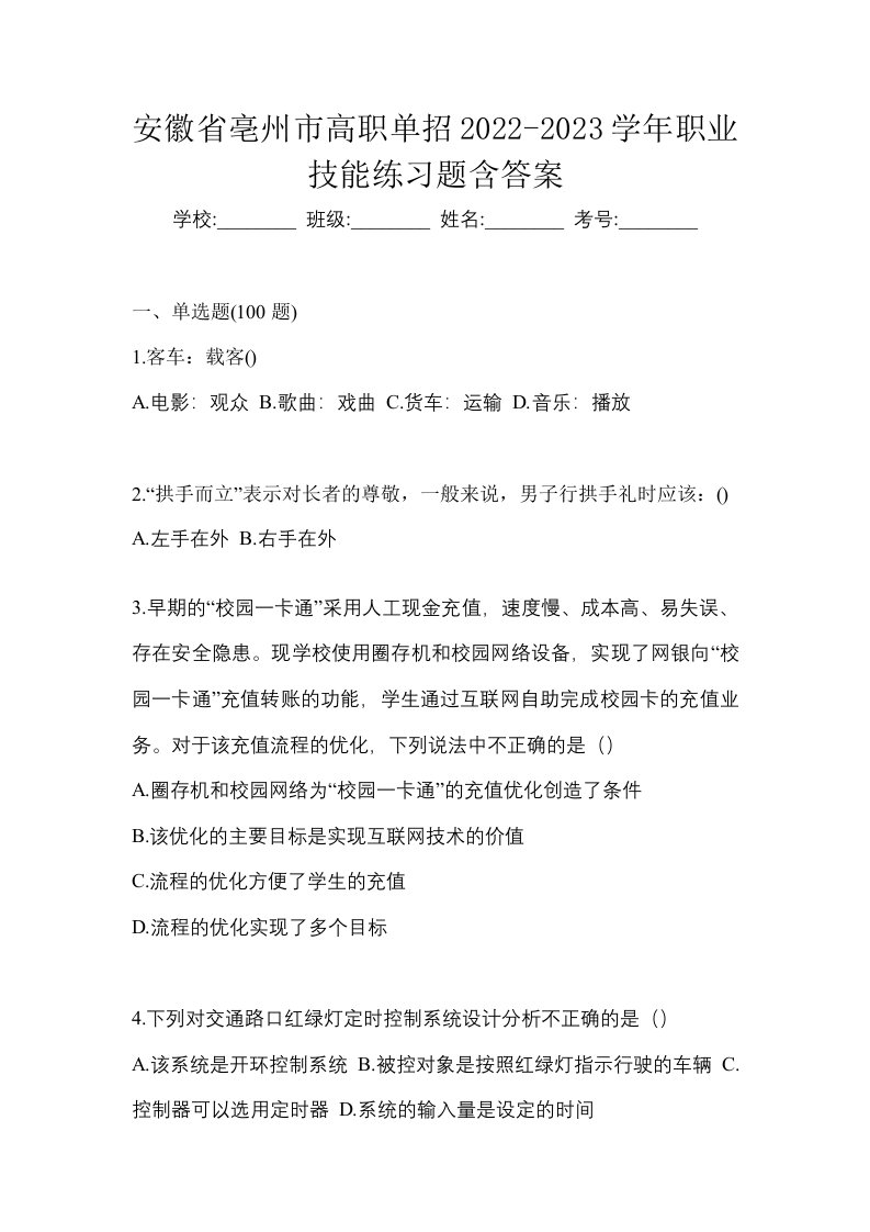 安徽省亳州市高职单招2022-2023学年职业技能练习题含答案