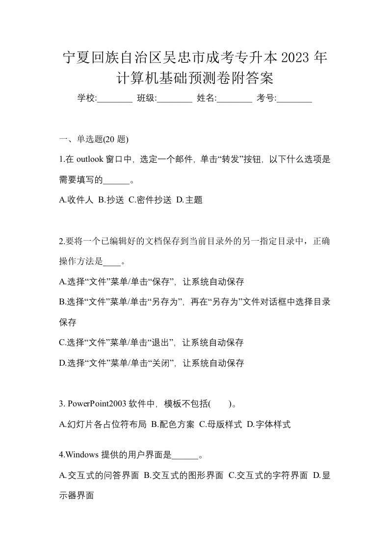 宁夏回族自治区吴忠市成考专升本2023年计算机基础预测卷附答案