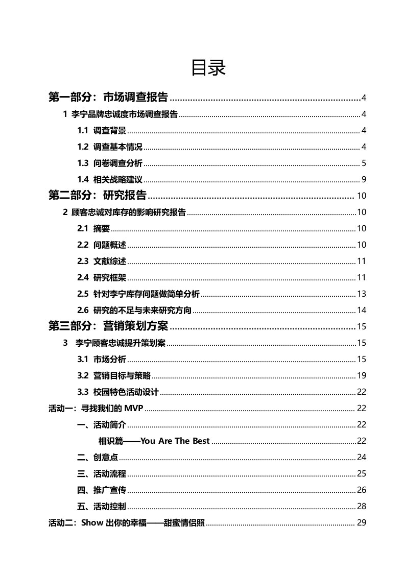 2021年李宁顾客忠诚营销策划