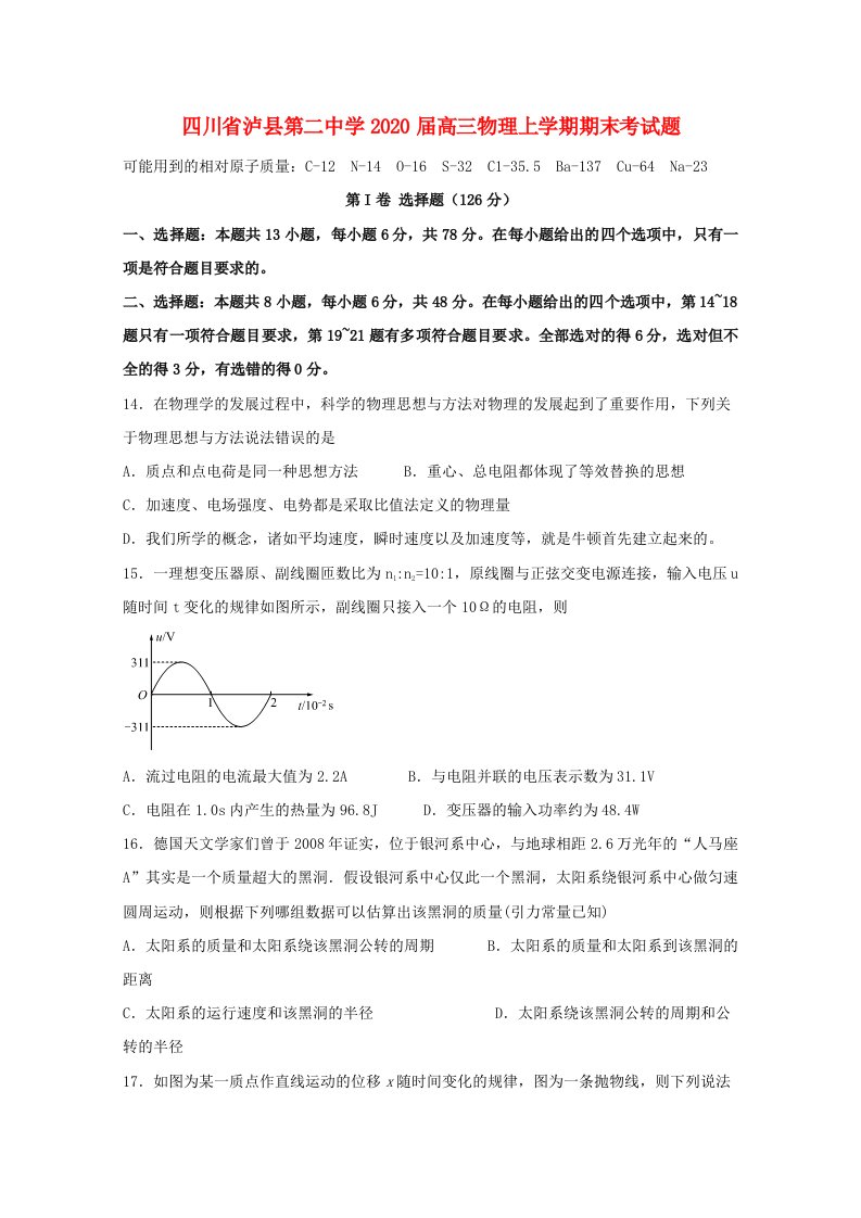 四川省泸县第二中学2020届高三物理上学期期末考试题