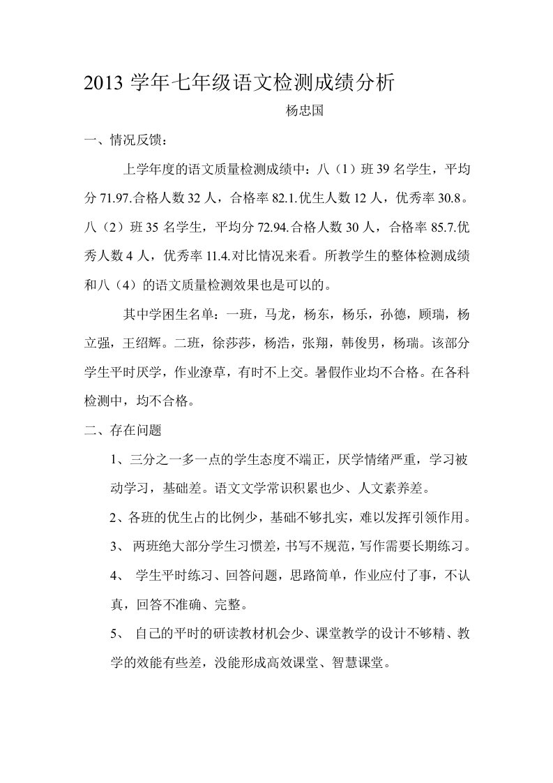 2013学年七年级语文检测成绩分析