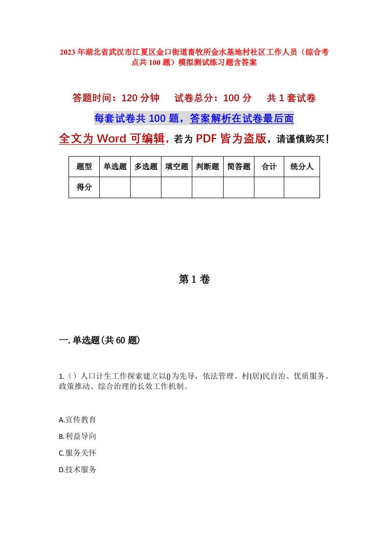 2023年湖北省武汉市江夏区金口街道畜牧所金水基地村社区工作人员综合考点共100题模拟测试练习题含答案