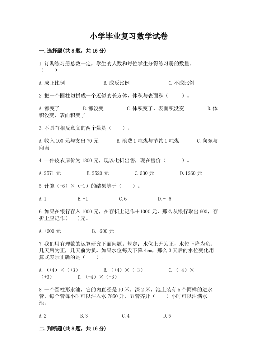 小学毕业复习数学试卷学生专用