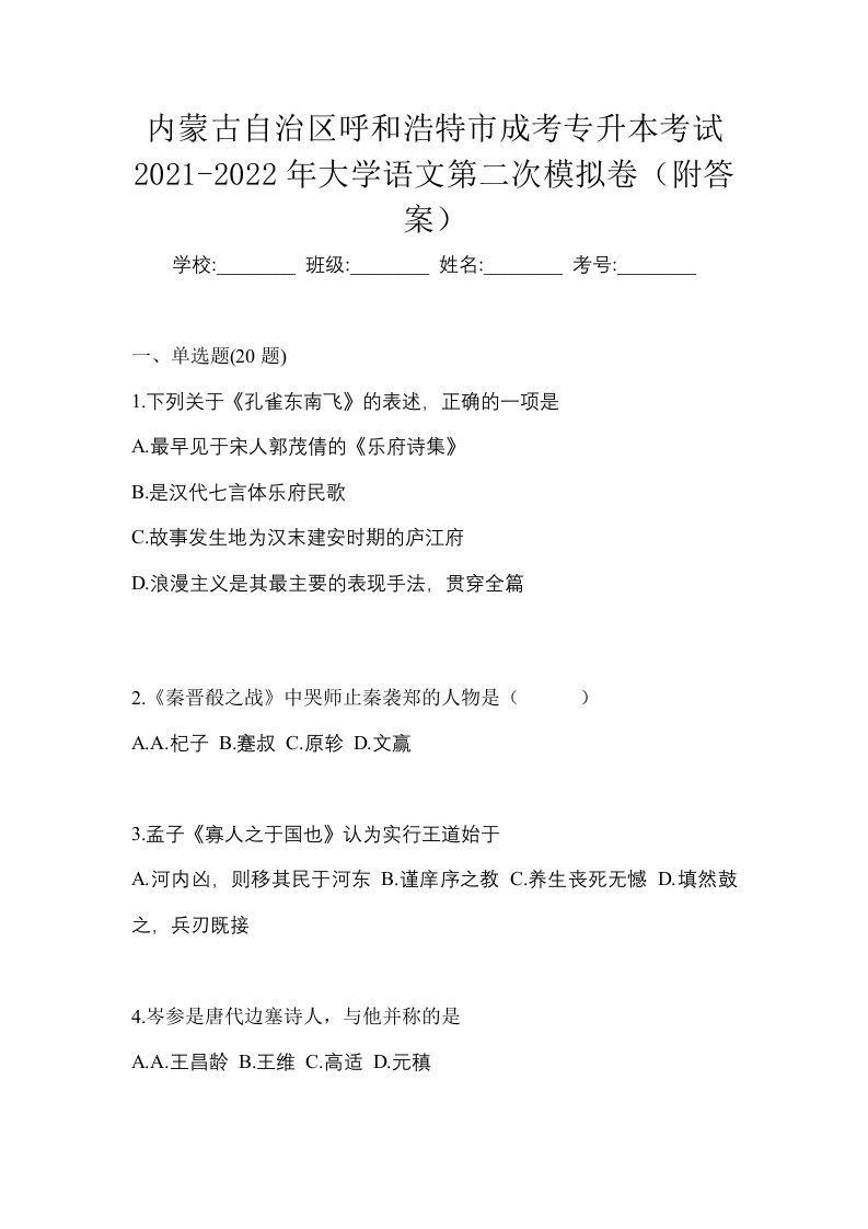 内蒙古自治区呼和浩特市成考专升本考试2021-2022年大学语文第二次模拟卷附答案