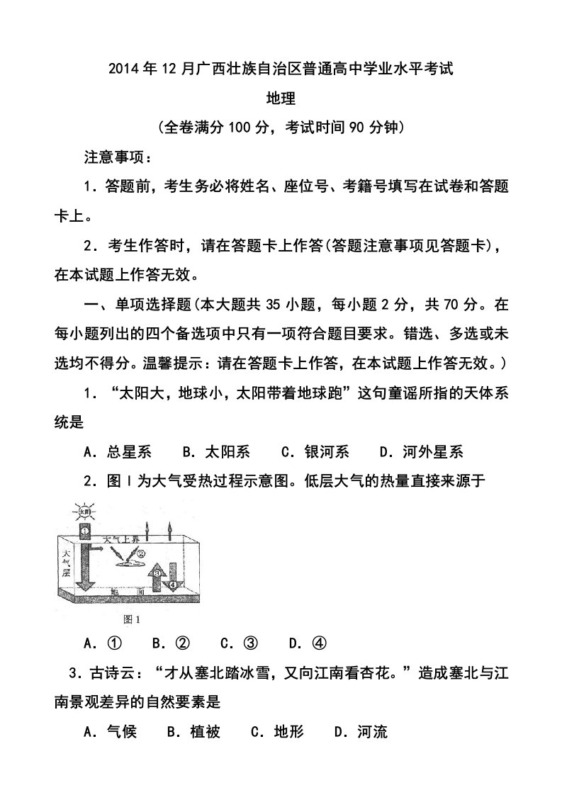 12月广西壮族自治区普通高中学业水平考试地理试题及答案