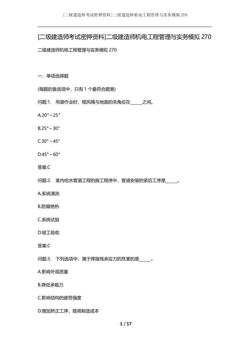 二级建造师考试密押资料二级建造师机电工程管理与实务模拟270